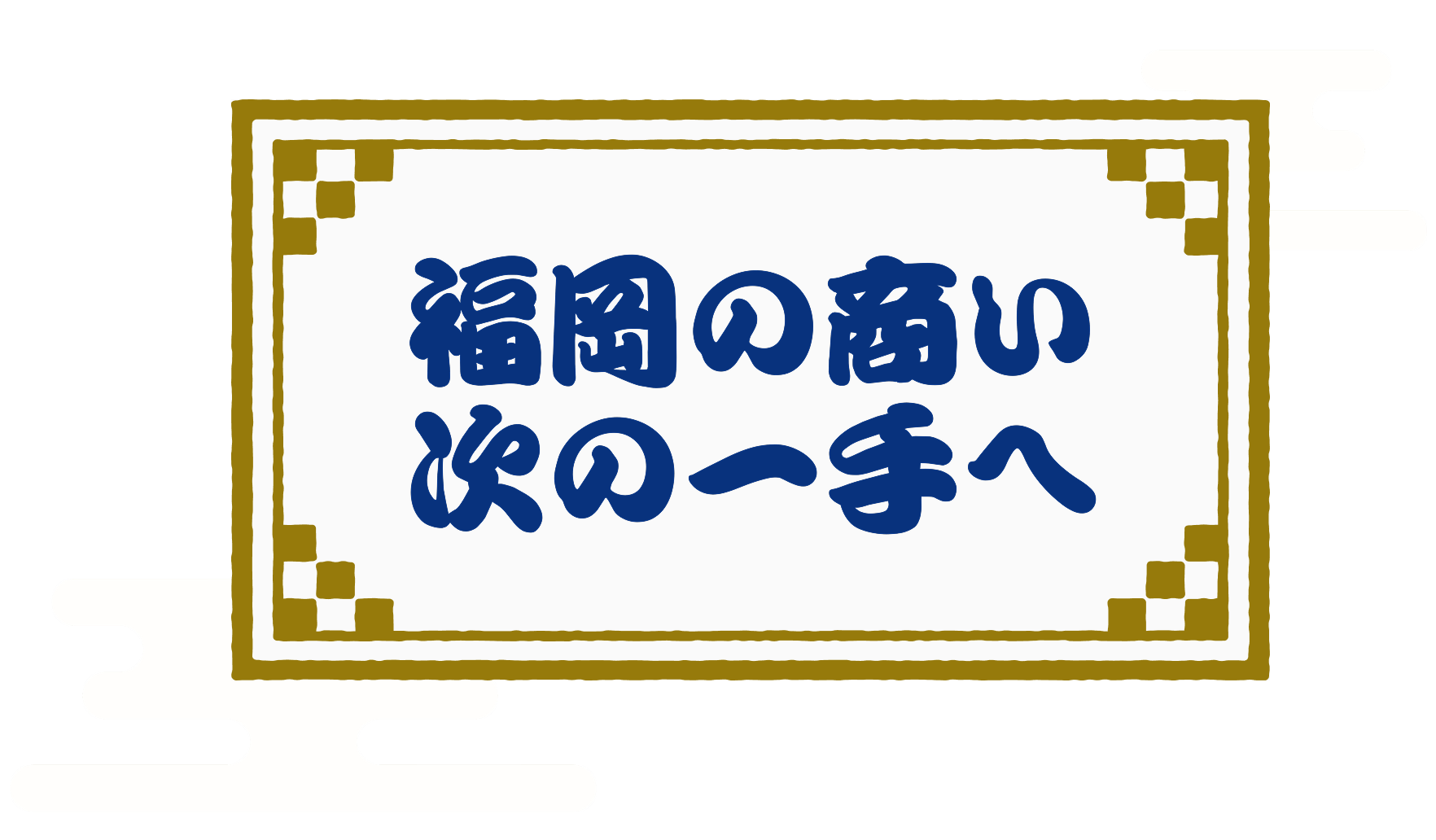 福岡の商い次の一手げ