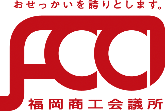 福岡商工会議所