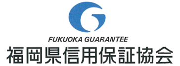 福岡県信用保証協会