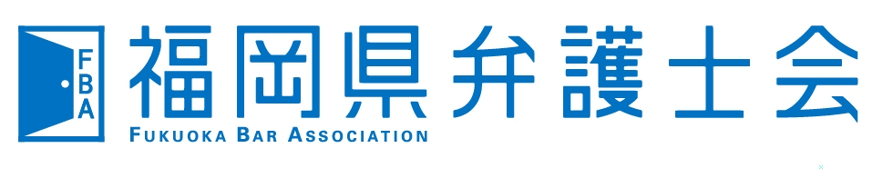 FBA 福岡県弁護士会