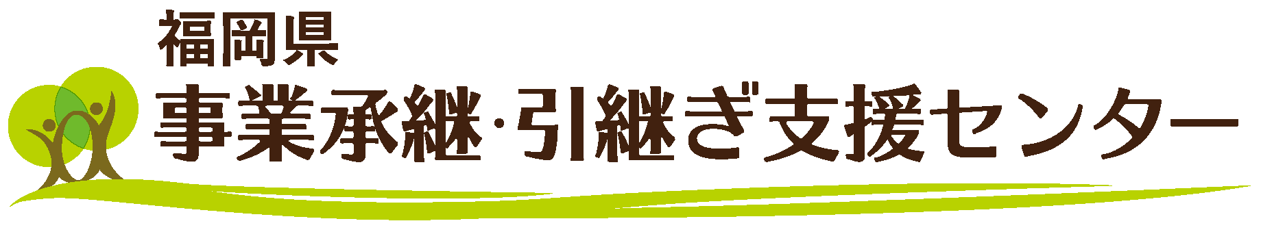 福岡県事業承継・引継ぎ支援センター