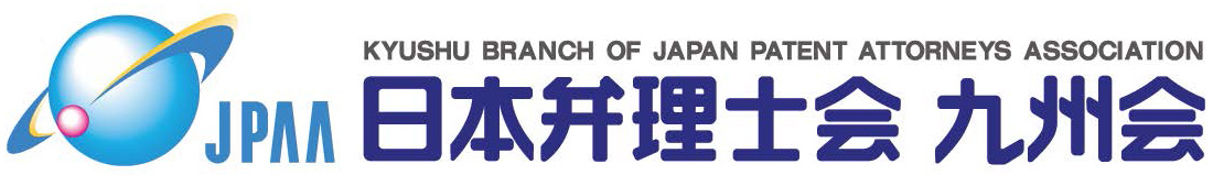 日本弁理士会九州会