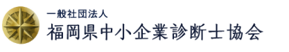 一般社団法人福岡県中小企業診断士協会