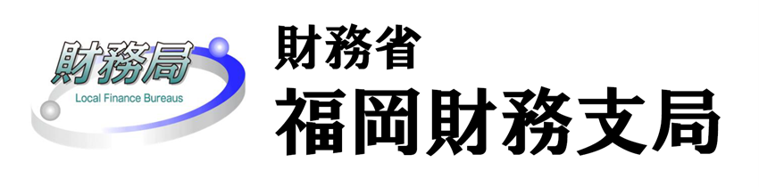 福岡財務支局